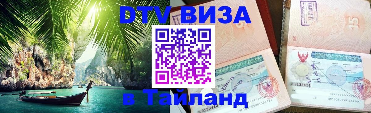 DTV (ДТВ) visa Таиланд Новочебоксарск 