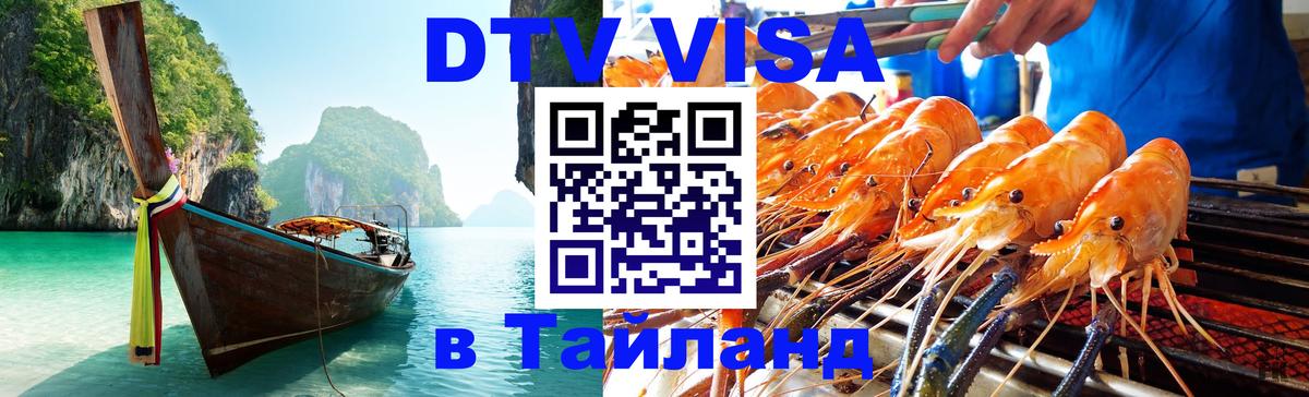 DTV Visa Thailand — прайс и условия, виза без дополнительных документов - 05.10.2025 