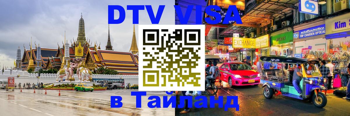 VISA в Тайланд для удалёнщиков 